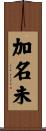 加名未 Scroll