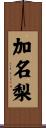 加名梨 Scroll