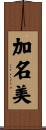 加名美 Scroll