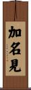 加名見 Scroll