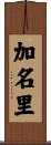 加名里 Scroll