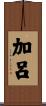 加呂 Scroll