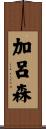 加呂森 Scroll