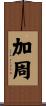 加周 Scroll