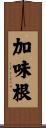 加味根 Scroll
