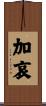 加哀 Scroll