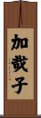 加哉子 Scroll