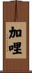 加哩 Scroll