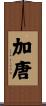 加唐 Scroll