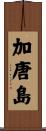 加唐島 Scroll