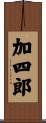 加四郎 Scroll
