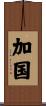 加国 Scroll