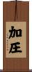 加圧 Scroll