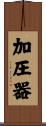 加圧器 Scroll