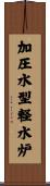 加圧水型軽水炉 Scroll