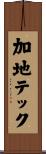 加地テック Scroll