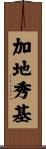 加地秀基 Scroll