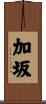 加坂 Scroll
