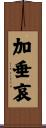 加垂哀 Scroll