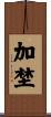 加埜 Scroll