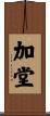 加堂 Scroll