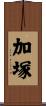 加塚 Scroll