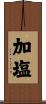 加塩 Scroll
