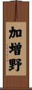 加増野 Scroll