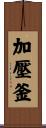 加壓釜 Scroll