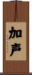 加声 Scroll