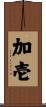 加壱 Scroll
