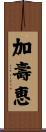 加壽恵 Scroll