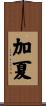 加夏 Scroll