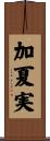 加夏実 Scroll