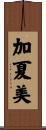 加夏美 Scroll