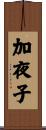 加夜子 Scroll