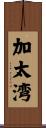 加太湾 Scroll