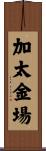 加太金場 Scroll