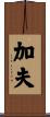 Gav Scroll