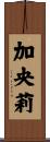 加央莉 Scroll