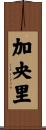 加央里 Scroll
