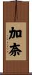 加奈 Scroll