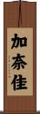 加奈佳 Scroll