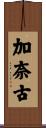 加奈古 Scroll