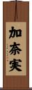 加奈実 Scroll