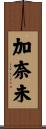 加奈未 Scroll