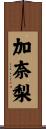 加奈梨 Scroll