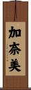 加奈美 Scroll