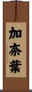 加奈葉 Scroll
