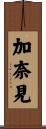 加奈見 Scroll